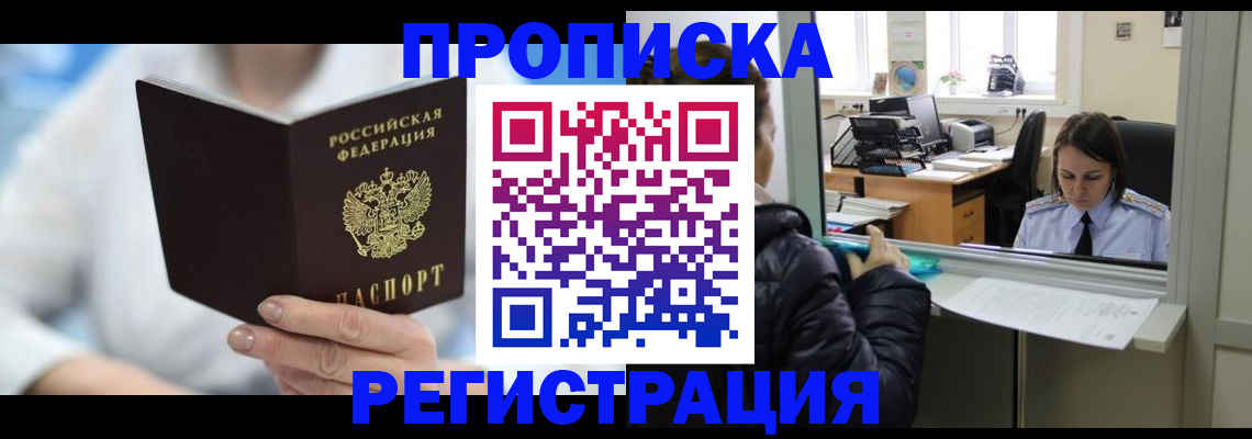 прописка от собственника в Томской области